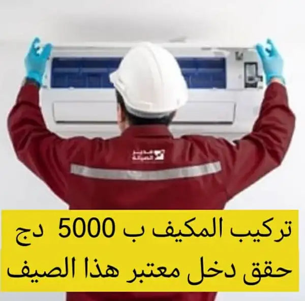 دورة تعليم تركيب واصلاح المكيفات في الجزائر