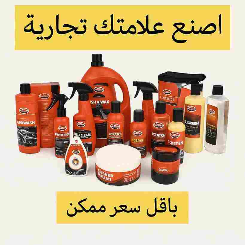 دورة تعليم صناعة مواد التنظيف للسيارة والمنزل