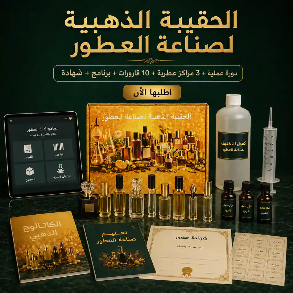 حقيبة تعليم صناعة العطور ومشتقاتها مع البرنامج