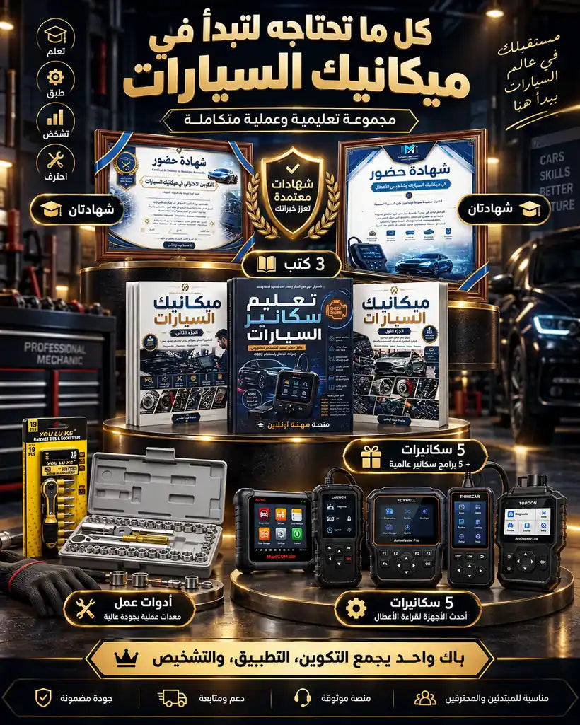 مجموهة تعليم ميكانيك السيارة مع ادوات العمل