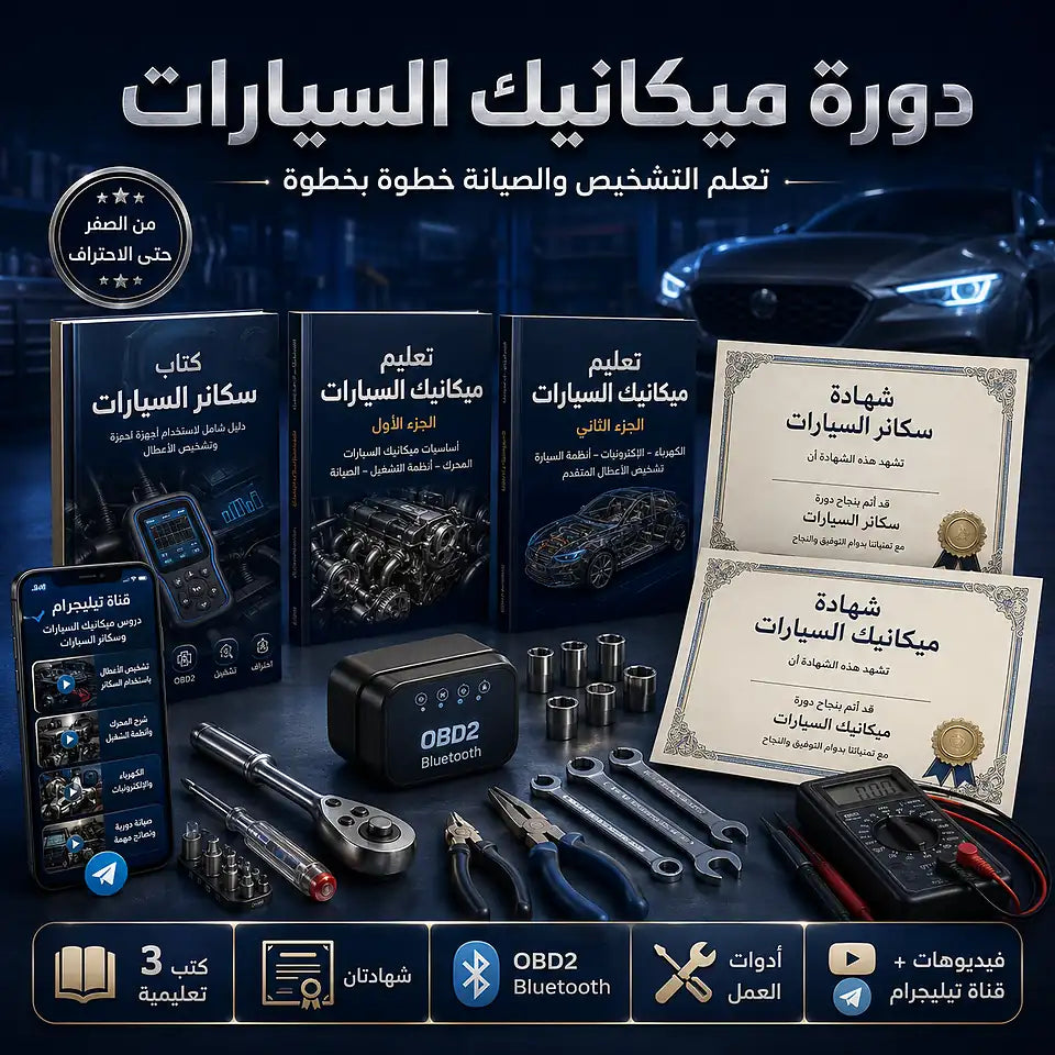 تعلم ميكانيك السيارات مع المعدات والفيديوهات والكتب