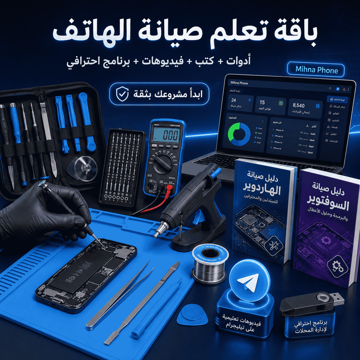 مجموعة محل بيع واصلاح الهواتف مع المعدات والكتب والبرنامج