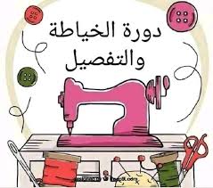 دورة تعليم الخياطة من المنزل مع الكتابان ودوا الخياطة