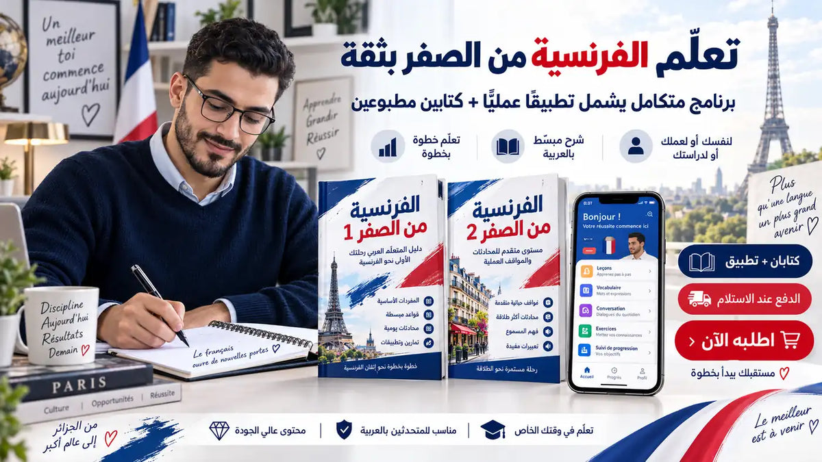 برنامج تعليم الفرنسية مع الكتب والتجهيزات