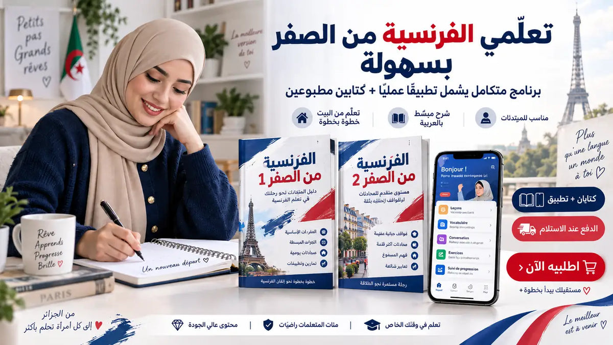 برنامج تعليم الفرنسية مع الكتب