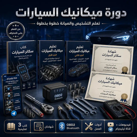 تعلم ميكانيك السيارات مع المعدات والفيديوهات والكتب