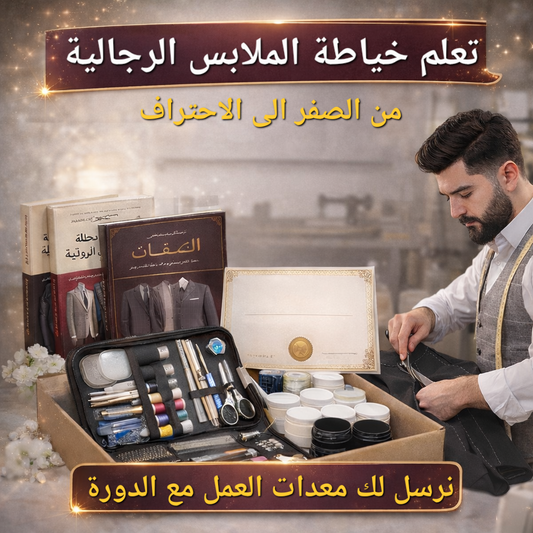 مشروع تعليم خياطة الملابس الرجالية