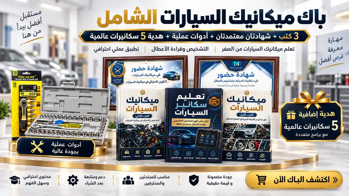 تعلم ميكانيك السيارات مع المعدات والفيديوهات والكتب