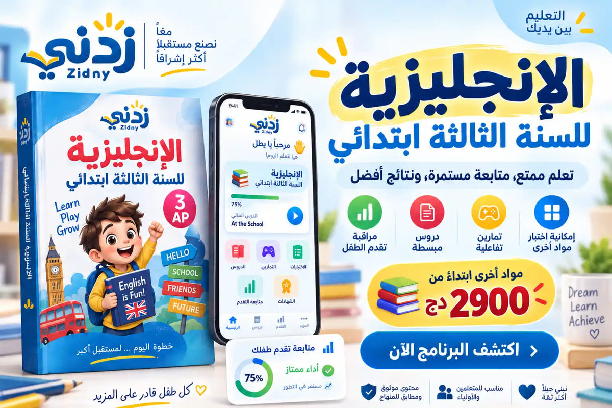 الإنجليزية في السنة الثالثة سهلة جدًا